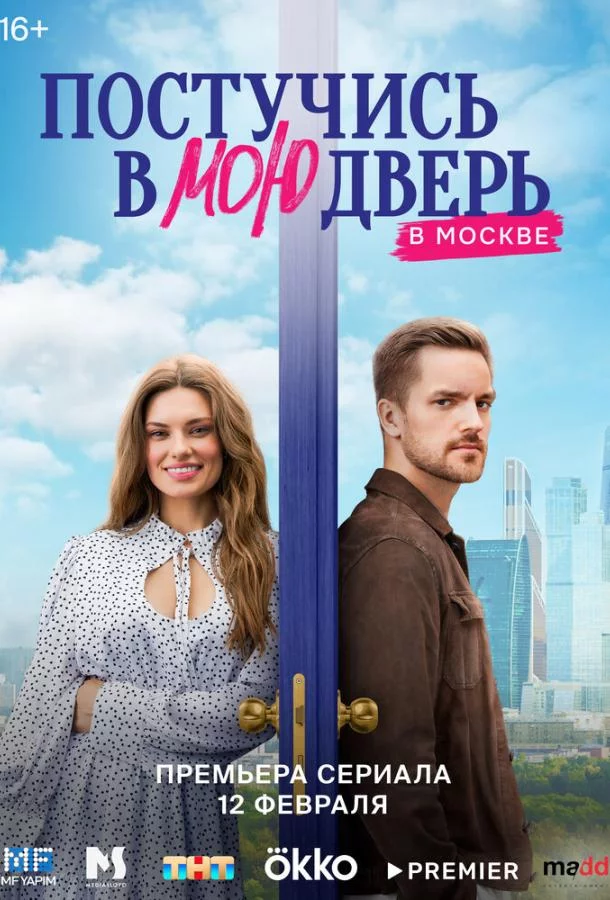 Постучись в мою дверь в Москве 2 сезон